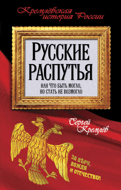 Кремлевская история России - Сергей Кремлев