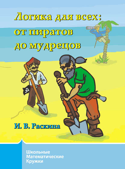 Логика для всех. От пиратов до мудрецов - Инесса Раскина