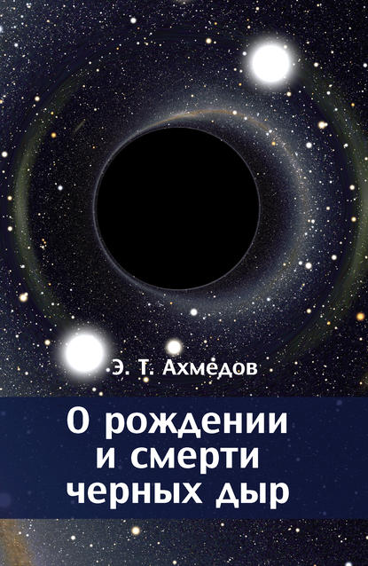 О рождении и смерти черных дыр - Эмиль Ахмедов