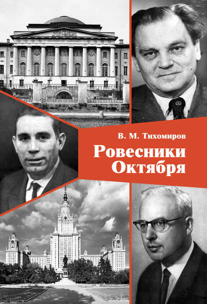 Ровесники Октября - В. М. Тихомиров