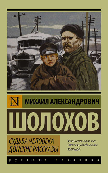 Судьба человека. Донские рассказы (сборник) - Михаил Шолохов