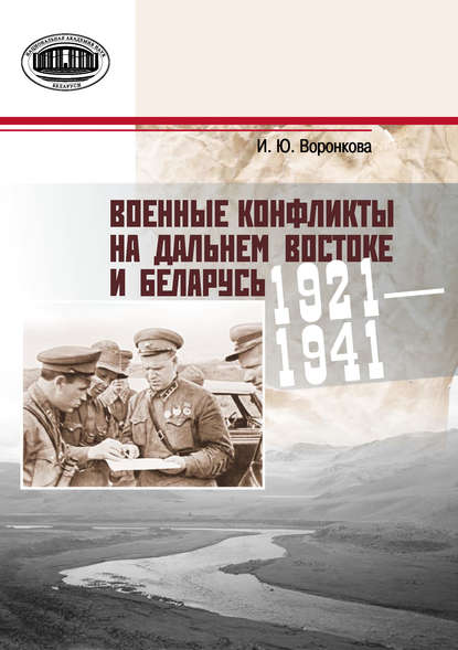 Военные конфликты на Дальнем Востоке и Беларусь. 1921–1941 гг. - Ирина Воронкова