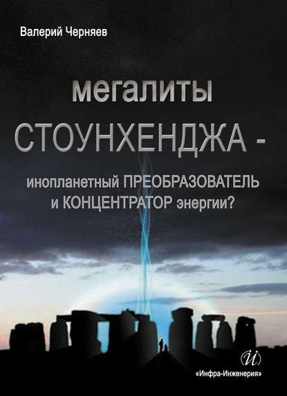 Мегалиты Стоунхенджа – инопланетный ПРЕОБРАЗОВАТЕЛЬ и КОНЦЕНТРАТОР Энергии? — Валерий Черняев