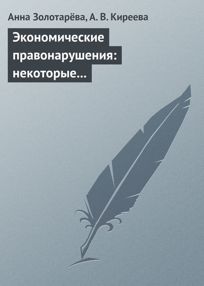 Экономические правонарушения: некоторые проблемы ответственности - А. Б. Золотарёва