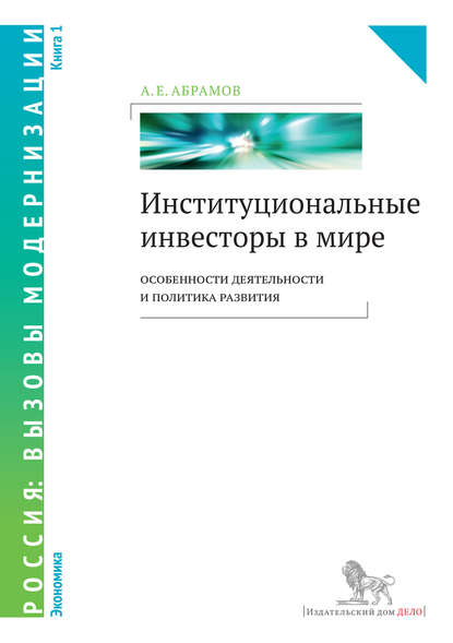 Институциональные инвесторы в мире: особенности деятельности и политика развития. Книга 1 - А. Е. Абрамов