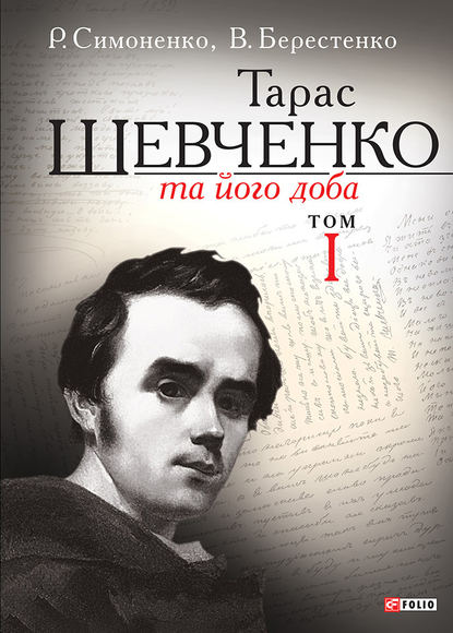 Тарас Шевченко та його доба. Том 1 - Віктор Берестенко