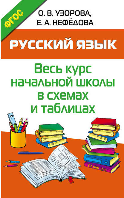 Русский язык. Весь курс начальной школы в схемах и таблицах - О. В. Узорова