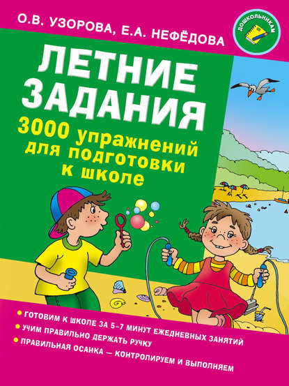 Летние задания. 3000 упражнений для подготовки к школе - О. В. Узорова