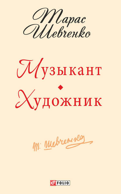 Музыкант. Художник — Тарас Шевченко