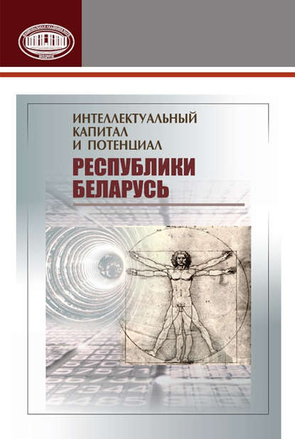 Интеллектуальный капитал и потенциал Республики Беларусь - Коллектив авторов