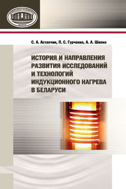 История и направления развития исследований и технологий индукционного нагрева в Беларуси - П. С. Гурченко