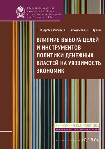 Влияние выбора целей и инструментов политики денежных властей на уязвимость экономик - Т. В. Евдокимова