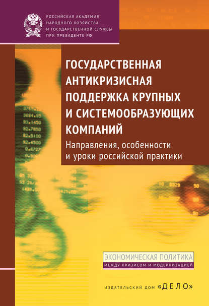 Государственная антикризисная поддержка крупных и системообразующих компаний. Направления, особенности и уроки российской практики — Б. В. Кузнецов