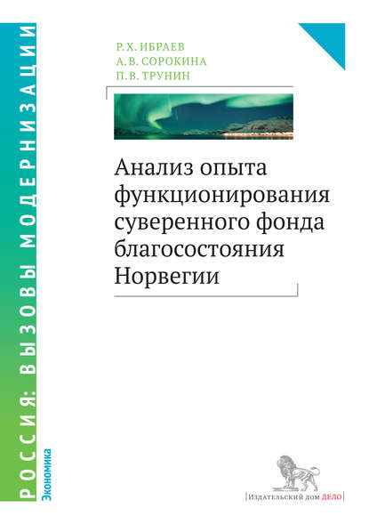 Анализ опыта функционирования суверенного фонда благосостояния Норвегии - П. В. Трунин