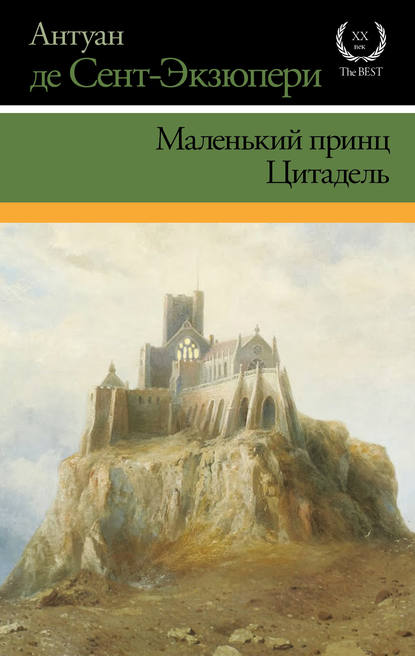 Маленький принц. Цитадель (сборник) - Антуан де Сент-Экзюпери