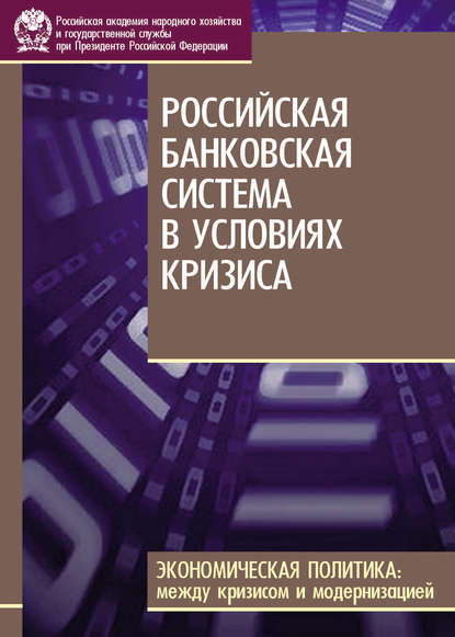 Российская банковская система в условиях кризиса - С. М. Дробышевский