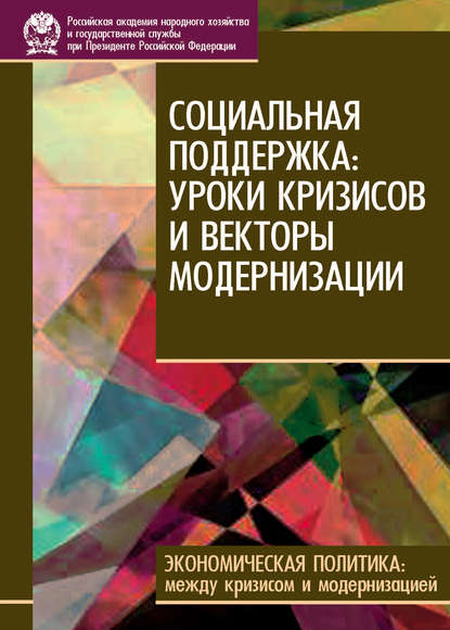 Социальная поддержка: уроки кризисов и векторы модернизации - Коллектив авторов