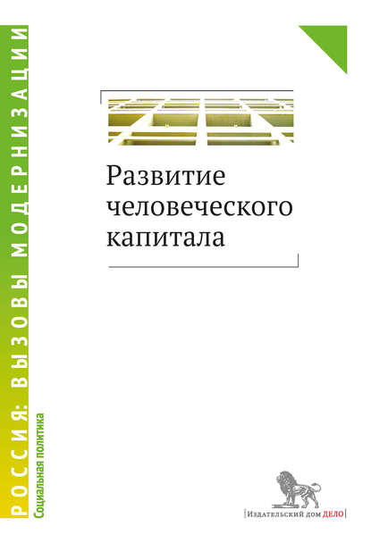 Развитие человеческого капитала — Коллектив авторов