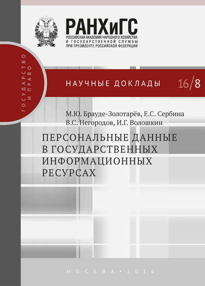 Персональные данные в государственных информационных ресурсах - Михаил Брауде-Золотарев