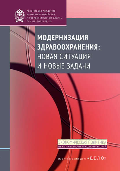 Модернизация здравоохранения: новая ситуация и новые задачи — Коллектив авторов