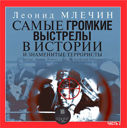 Самые громкие выстрелы в истории и знаменитые террористы. Часть 2 - Леонид Млечин