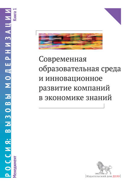 Современная образовательная среда и инновационное развитие компаний в экономике знаний. Книга 1 - Коллектив авторов