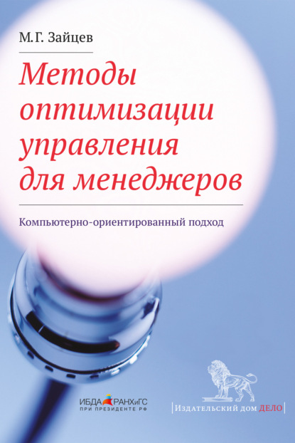 Методы оптимизации управления для менеджеров. Компьютерно-ориентированный подход - М. Г. Зайцев