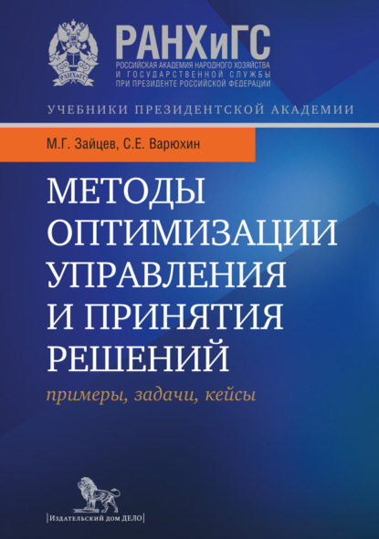 Методы оптимизации управления и принятия решений: примеры, задачи, кейсы — С. Е. Варюхин