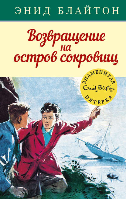 Возвращение на остров сокровищ - Энид Блайтон