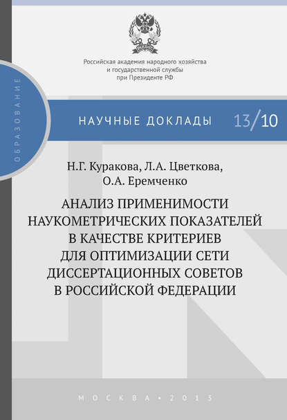 Анализ применимости наукометрических показателей в качестве критериев для оптимизации сети диссертационных советов в Российской Федерации - Л. А. Цветкова