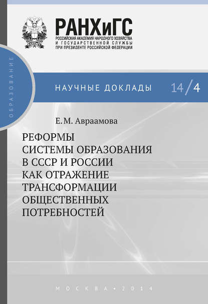 Реформы системы образования в СССР и России как отражение трансформации общественных потребностей - Е. М. Авраамова