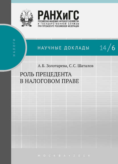 Научные доклады: налоги - А. Б. Золотарёва