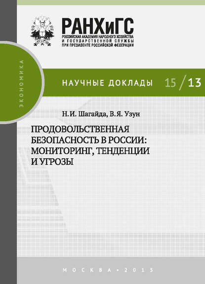 Продовольственная безопасность в России: мониторинг, тенденции и угрозы — В. Я. Узун