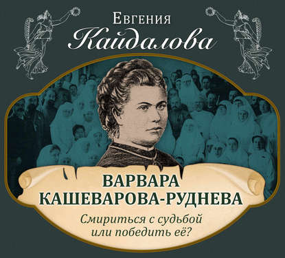 Варвара Кашеварова-Руднева. Смириться с судьбой или победить её? — Евгения Кайдалова