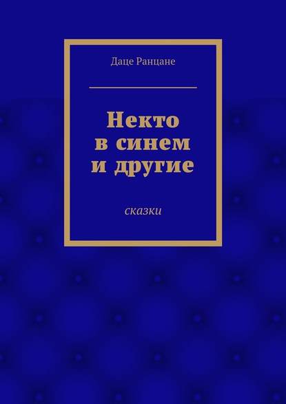 Некто в синем и другие. Сказки — Даце Антоновна Ранцане