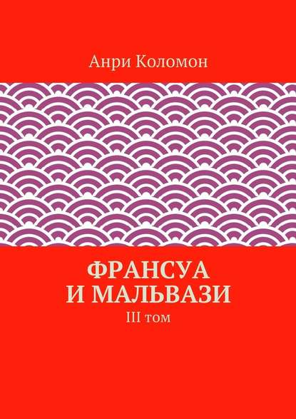 Франсуа и Мальвази. III том — Анри Коломон