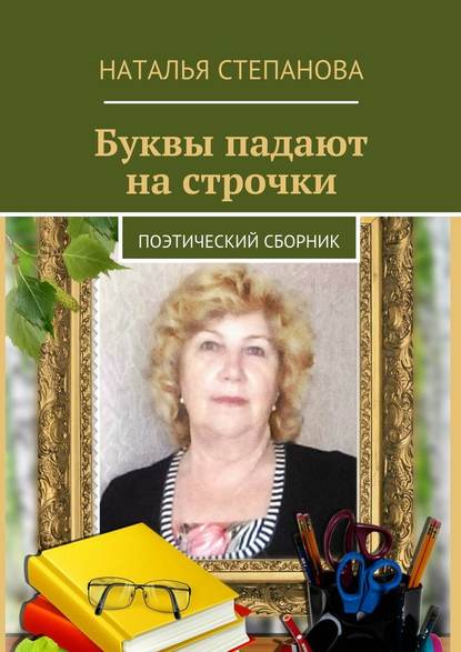 Буквы падают на строчки. поэтический сборник - Наталья Алексеевна Степанова