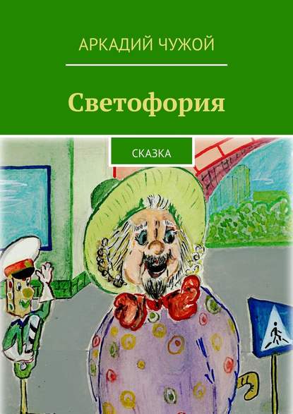 Светофория. Сказка - Аркадий Чужой