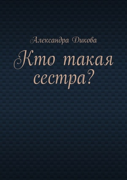 Кто такая сестра? — Александра Дикова