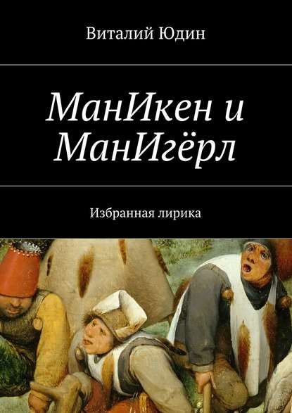 МанИкен и МанИгёрл. Избранная лирика - Виталий Юдин