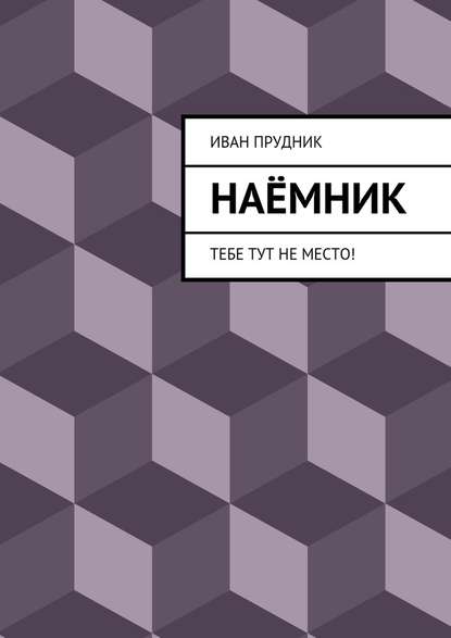 Наёмник. Тебе тут не место! — Иван Юрьевич Прудник