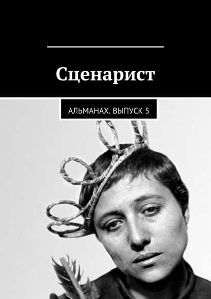 Сценарист. Альманах. Выпуск 5 - Коллектив авторов