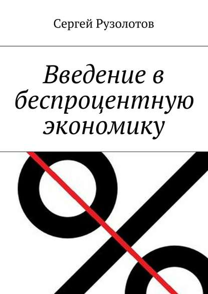 Введение в беспроцентную экономику — Сергей Рузолотов