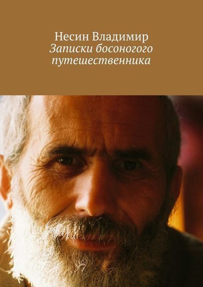 Записки босоногого путешественника — Несин Владимир