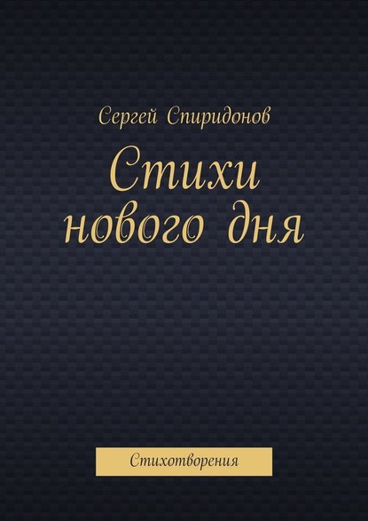 Стихи нового дня. Стихотворения - Сергей Валерьевич Спиридонов