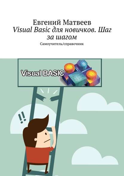 Visual Basic для новичков. Шаг за шагом. Самоучитель/справочник - Евгений Матвеев