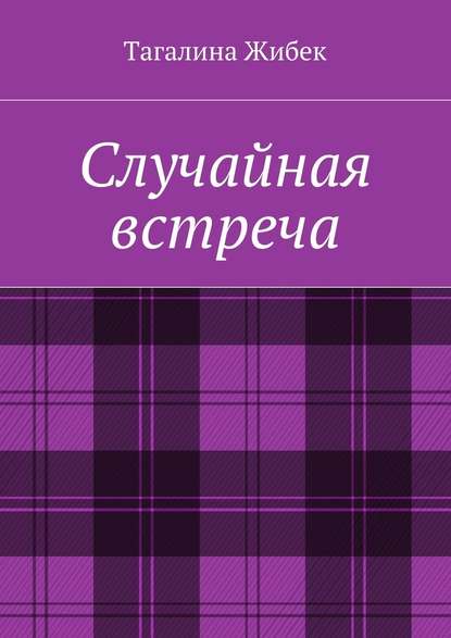 Случайная встреча — Тагалина Жибек