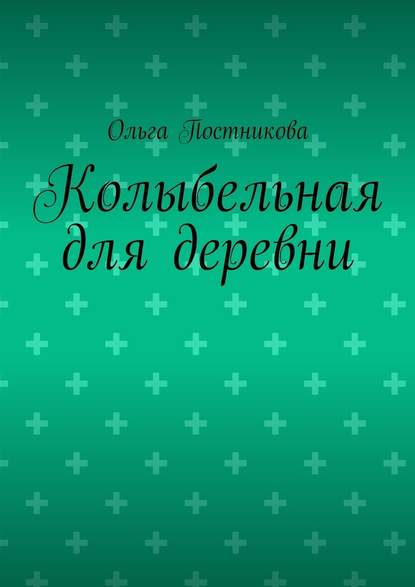 Колыбельная для деревни — Ольга Постникова