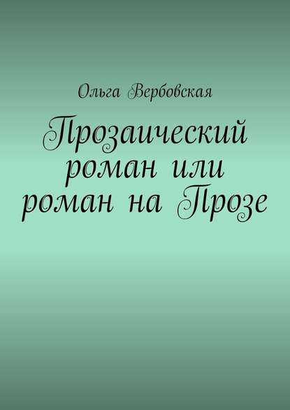 Прозаический роман или роман на Прозе — Ольга Вербовская