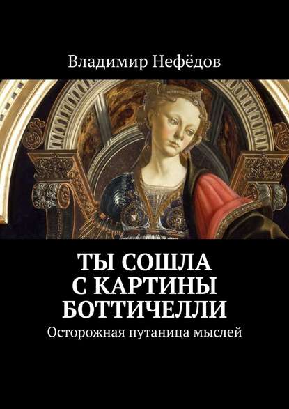 Ты сошла с картины Боттичелли. Осторожная путаница мыслей - Владимир Нефёдов